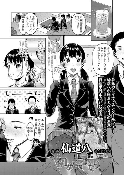 初めてのふたり（単話） メイン画像