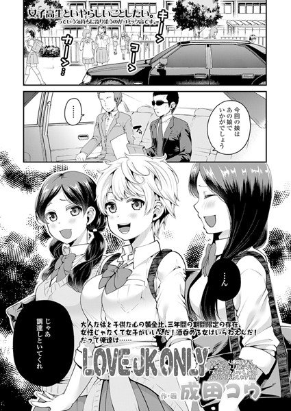 LOVE JK ONLY（単話） メイン画像