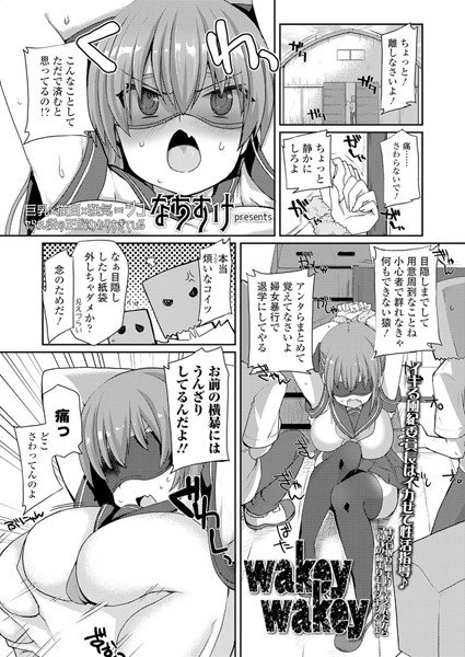 wakey wakey（単話） メイン画像