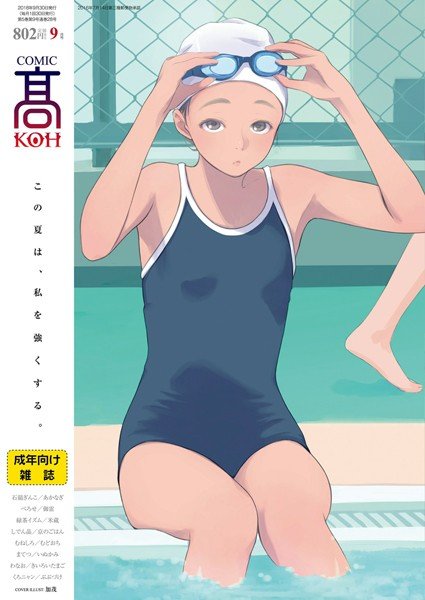 COMIC 高 2018年9月号（Vol.28） メイン画像