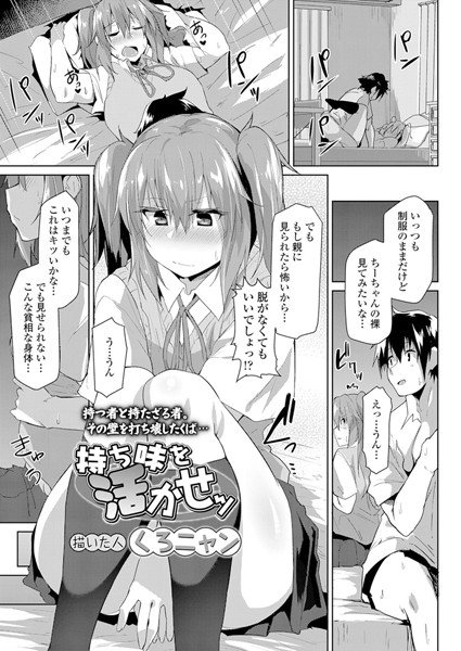 持ち味を活かせッ（単話） メイン画像