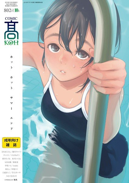 COMIC 高 2018年10月号（Vol.29） メイン画像