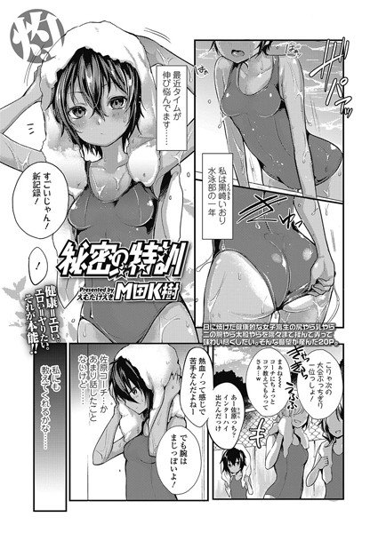 秘密の特訓（単話） メイン画像