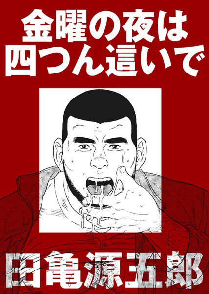 金曜の夜は四つん這いで メイン画像