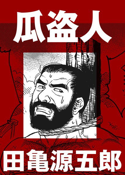 瓜盗人(単話) メイン画像