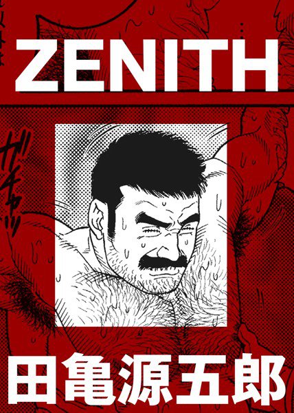 ZENITH（単話）