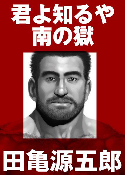 君よ知るや南の獄【合冊版】 メイン画像