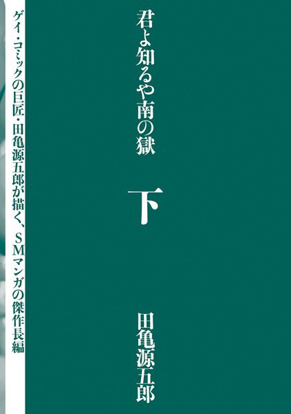君よ知るや南の獄 メイン画像