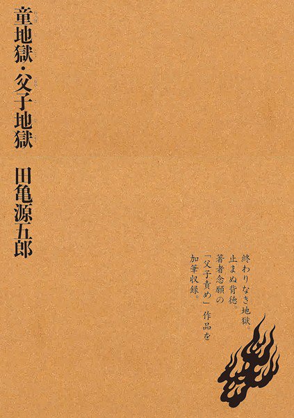 童地獄・父子地獄 メイン画像