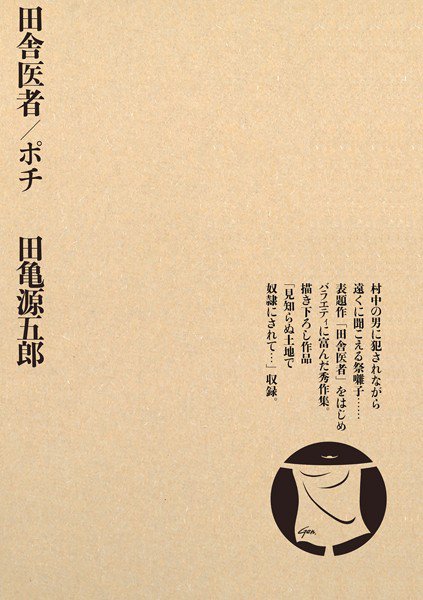 田舎医者/ポチ メイン画像