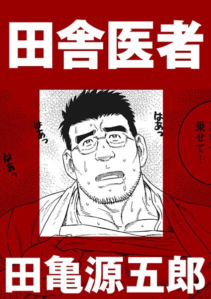 田舎医者（単話） メイン画像