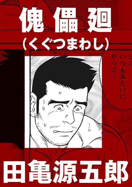 傀儡廻（単話） メイン画像
