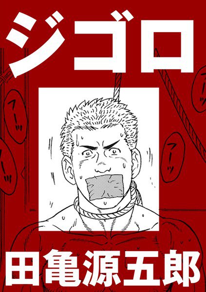 ジゴロ(単話) メイン画像