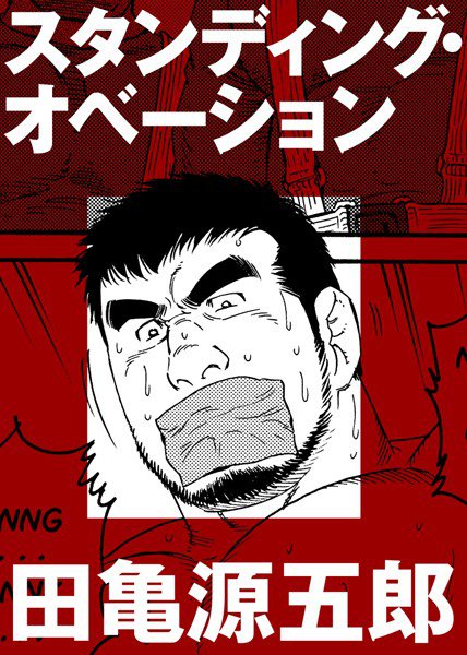 スタンディング・オベーション（単話） メイン画像