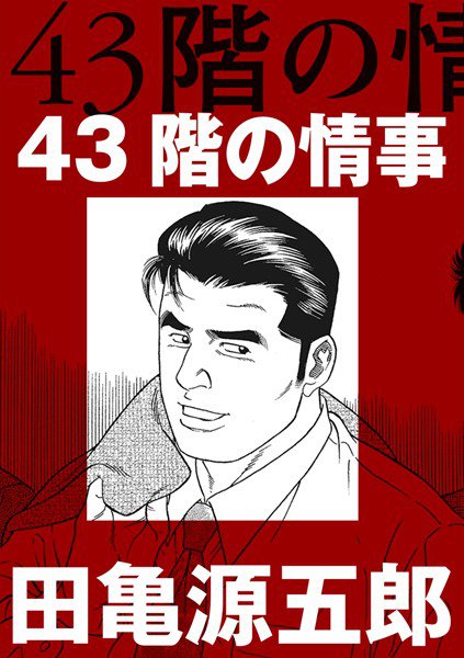 43階の情事（単話） メイン画像