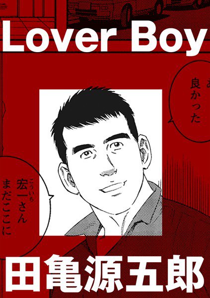 Lover Boy（単話） メイン画像