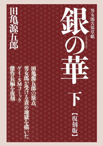 銀の華 【復刻版】 メイン画像