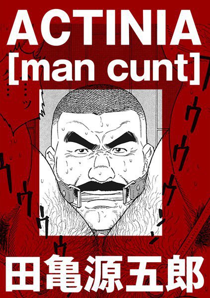 ACTINIA ［man cunt］（単話） メイン画像