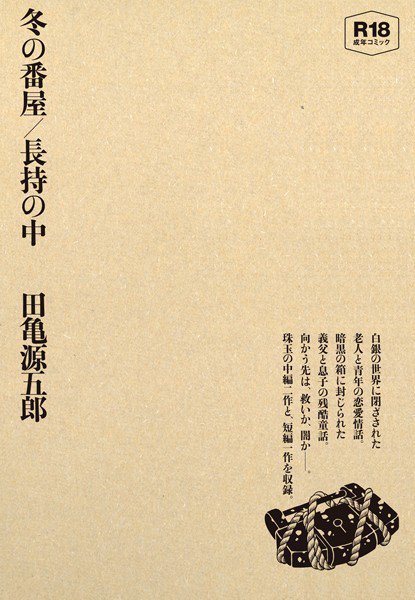 冬の番屋/長持の中 メイン画像