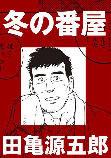 冬の番屋（単話） メイン画像