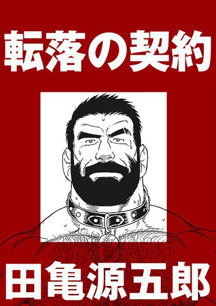 転落の契約（単話） メイン画像
