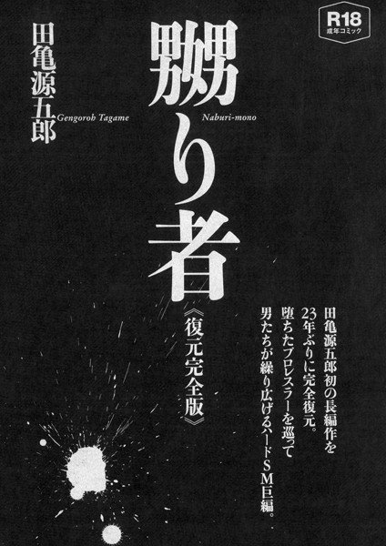 嬲り者《復元完全版》 メイン画像