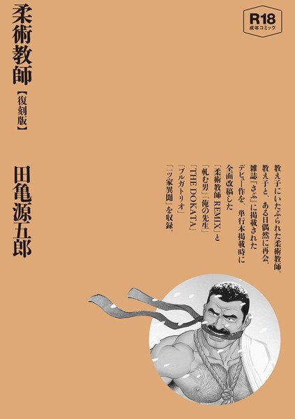 Jiu-jitsu teacher [reprint] [combined edition] メイン画像