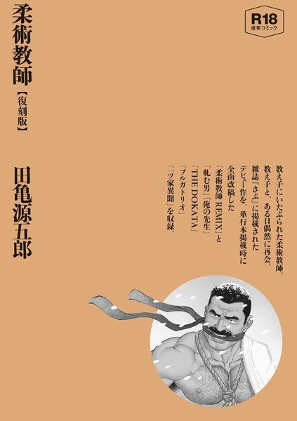 柔術教師【復刻版】【合冊版】 メイン画像