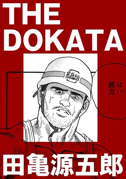THE DOKATA (single story) メイン画像