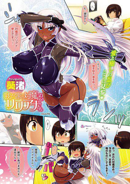 我が家の対魔忍リリアナさん（単話） メイン画像