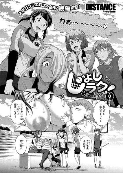 じょしラク！ 〜 2 Years Later〜（単話） メイン画像