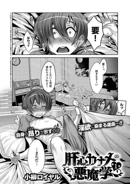 肝心カナメの悪魔学（単話） メイン画像