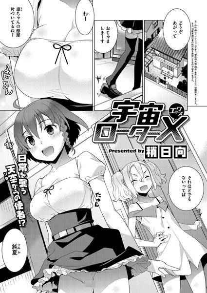 宇宙ローターX（単話） メイン画像