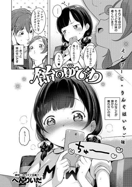 飴のゆびわ(単話) メイン画像