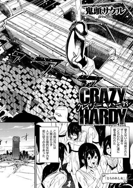 クレイジー・ハーディ(単話) メイン画像