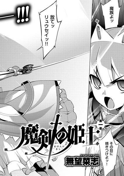 魔剣の姫士（単話） メイン画像
