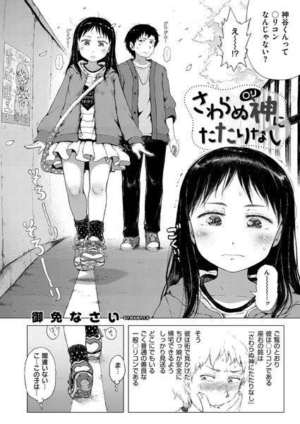 さわらぬ神(○リ)にたたりなし(単話) メイン画像