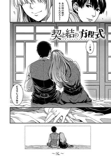 契と結の方程式（単話） メイン画像