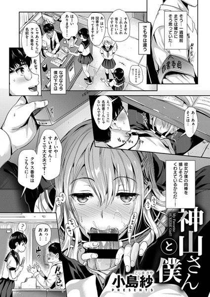 神山さんと僕（単話） メイン画像