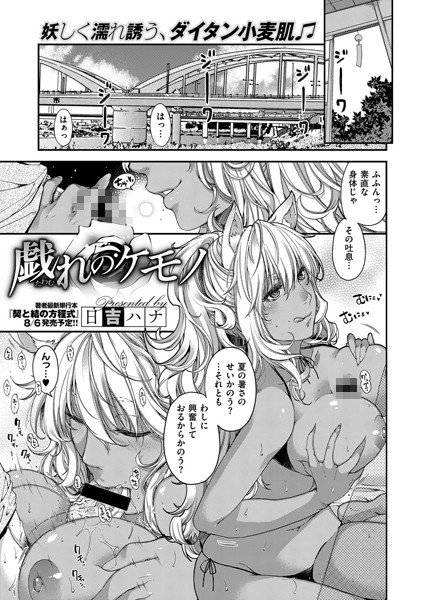 戯れのケモノ（単話） メイン画像