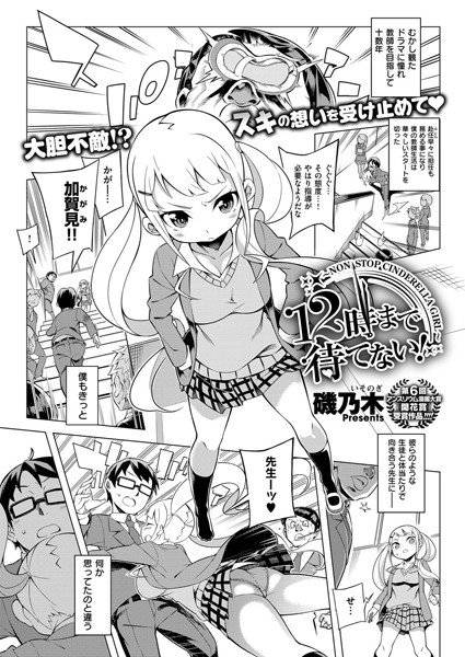 12時まで待てない！（単話） メイン画像