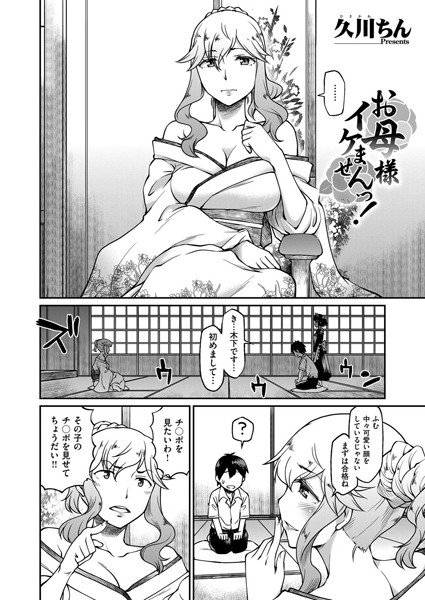 お母様イケませんっ！（単話） メイン画像