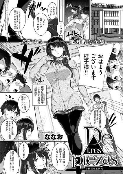 De tres piezas（単話） メイン画像