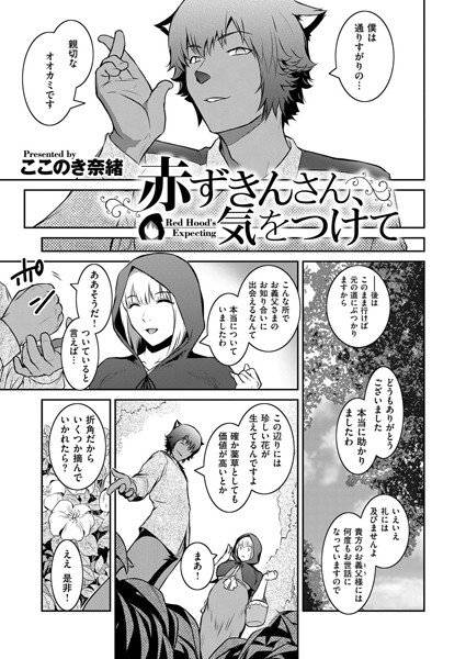 赤ずきんさん、気をつけて（単話） メイン画像