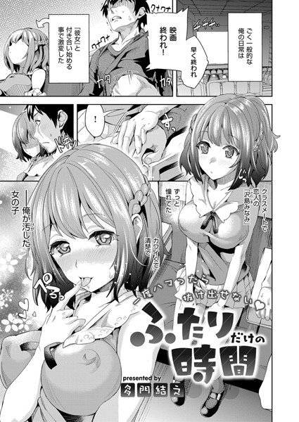 ふたりだけの時間（単話） メイン画像