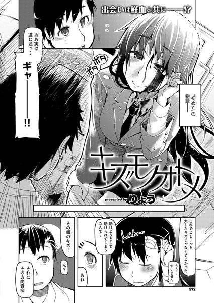 キズモノオトメ（単話） メイン画像