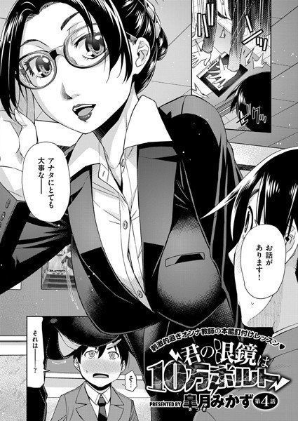 君の眼鏡は10万ボルト（単話） メイン画像