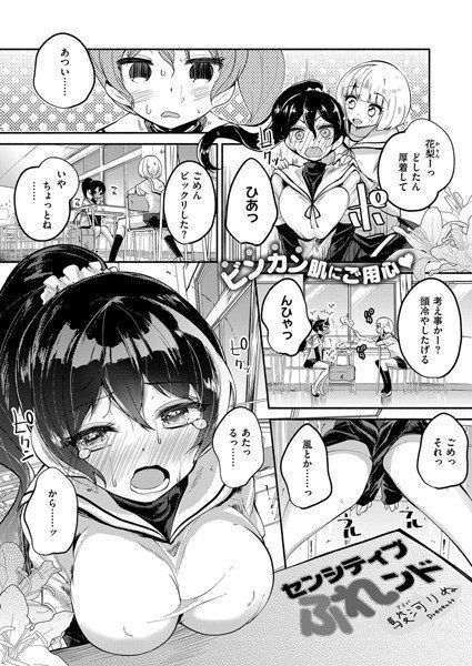 センシティブ ふれンド（単話） メイン画像