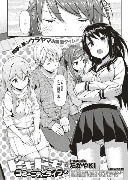 ドキドキ★コミュニティーライフ（単話） メイン画像