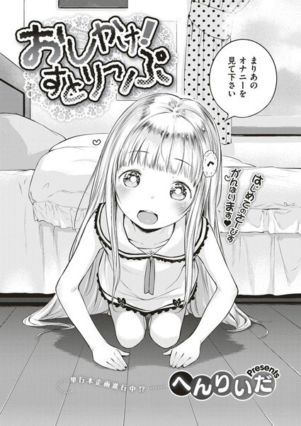 おしかけ!すとりっぷ(単話) メイン画像